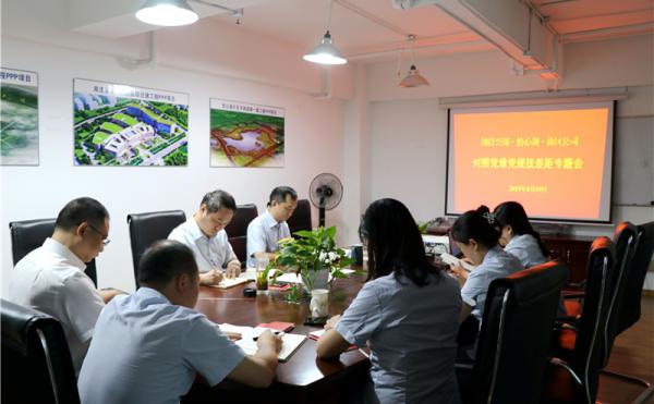 川投興川、怡心湖、新區(qū)公司召開對照黨章黨規(guī)找差距專題會